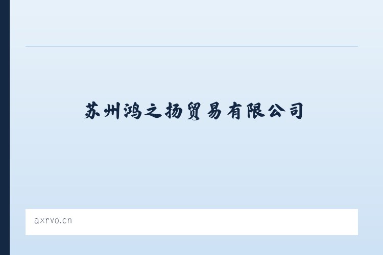 苏州鸿之扬贸易有限公司 列表图