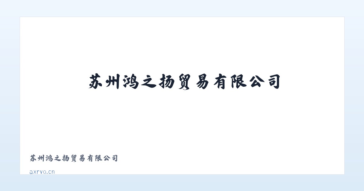 苏州鸿之扬贸易有限公司 主图