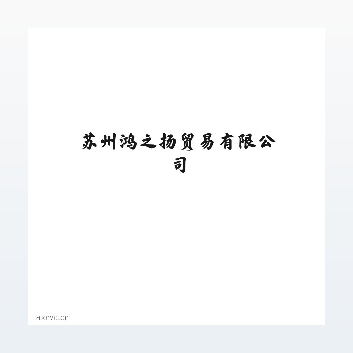 苏州鸿之扬贸易有限公司 方图