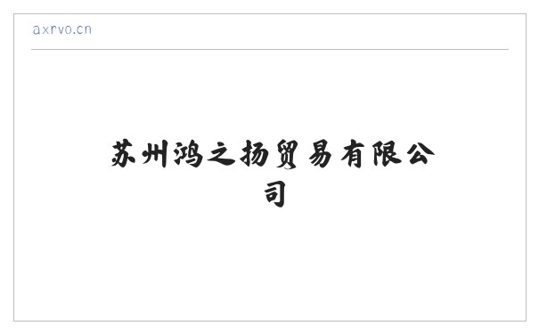 苏州鸿之扬贸易有限公司 缩略图